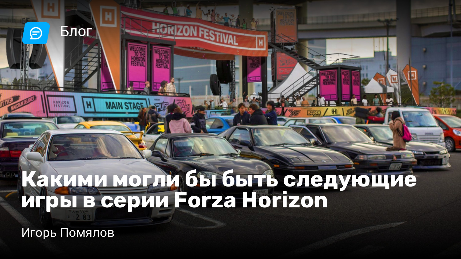 Какими могли бы быть следующие игры в серии Forza Horizon | StopGame