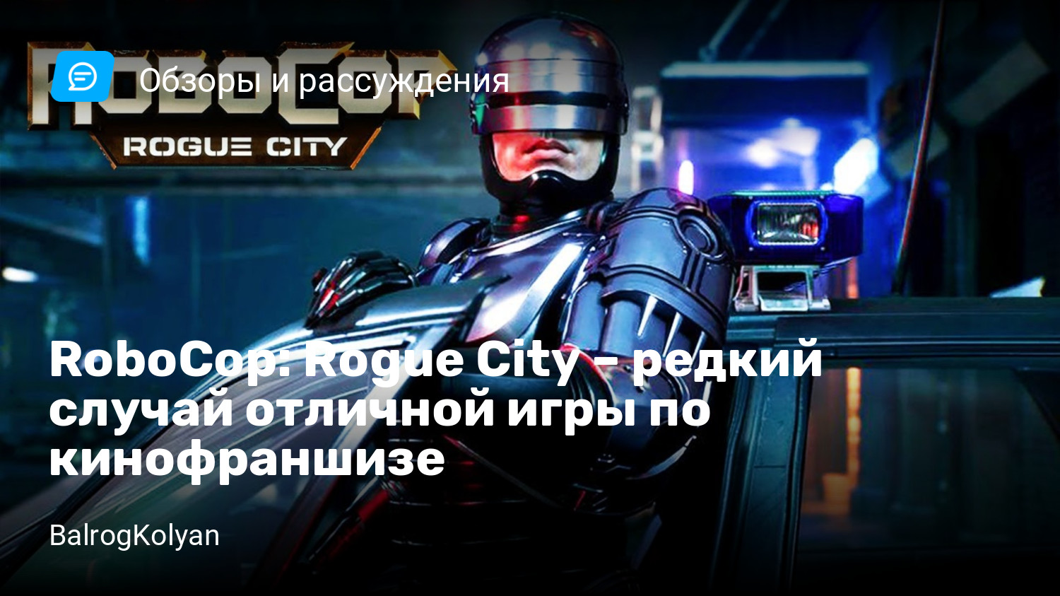 RoboCop: Rogue City – редкий случай отличной игры по кинофраншизе | StopGame