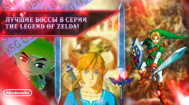 Лучшие боссы в истории The Legend of Zelda