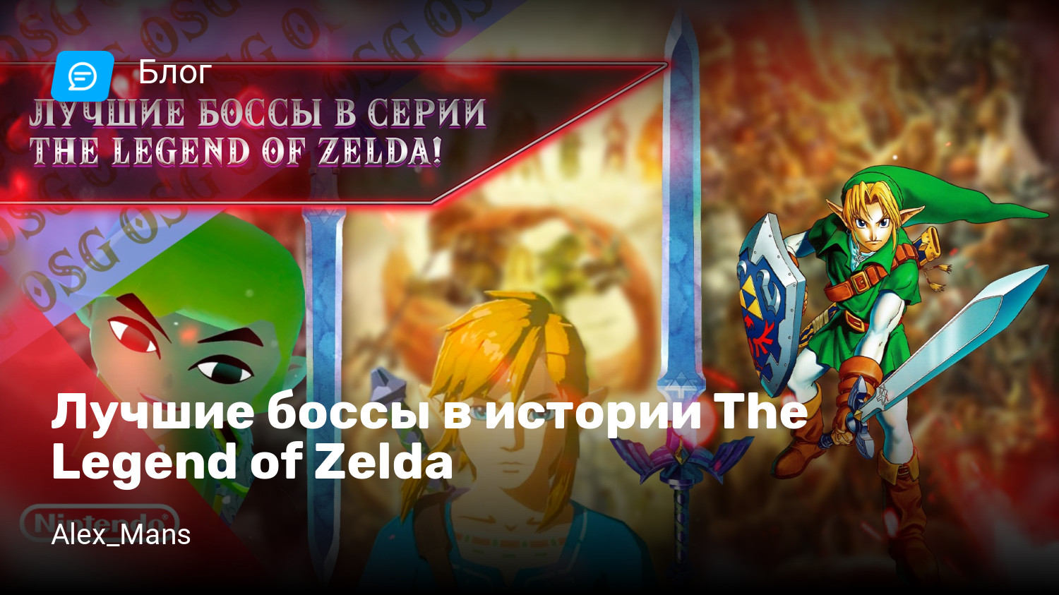 Лучшие боссы в истории The Legend of Zelda | StopGame