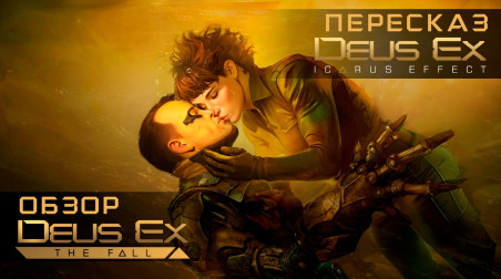 Обзор Deus Ex The Fall + Краткий пересказ Deus Ex Icarus Effect