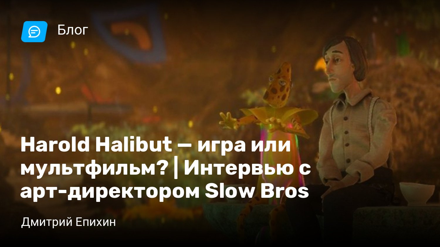 Harold Halibut — игра или мультфильм? | Интервью с арт-директором Slow Bros  | StopGame