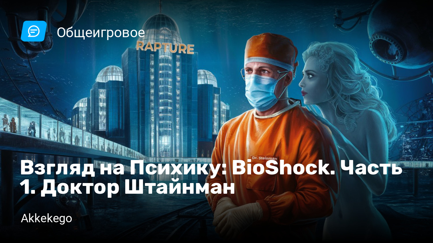 Взгляд на Психику: BioShock. Часть 1. Доктор Штайнман | StopGame