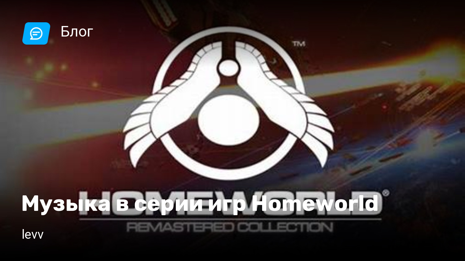 Музыка в серии игр Homeworld | StopGame