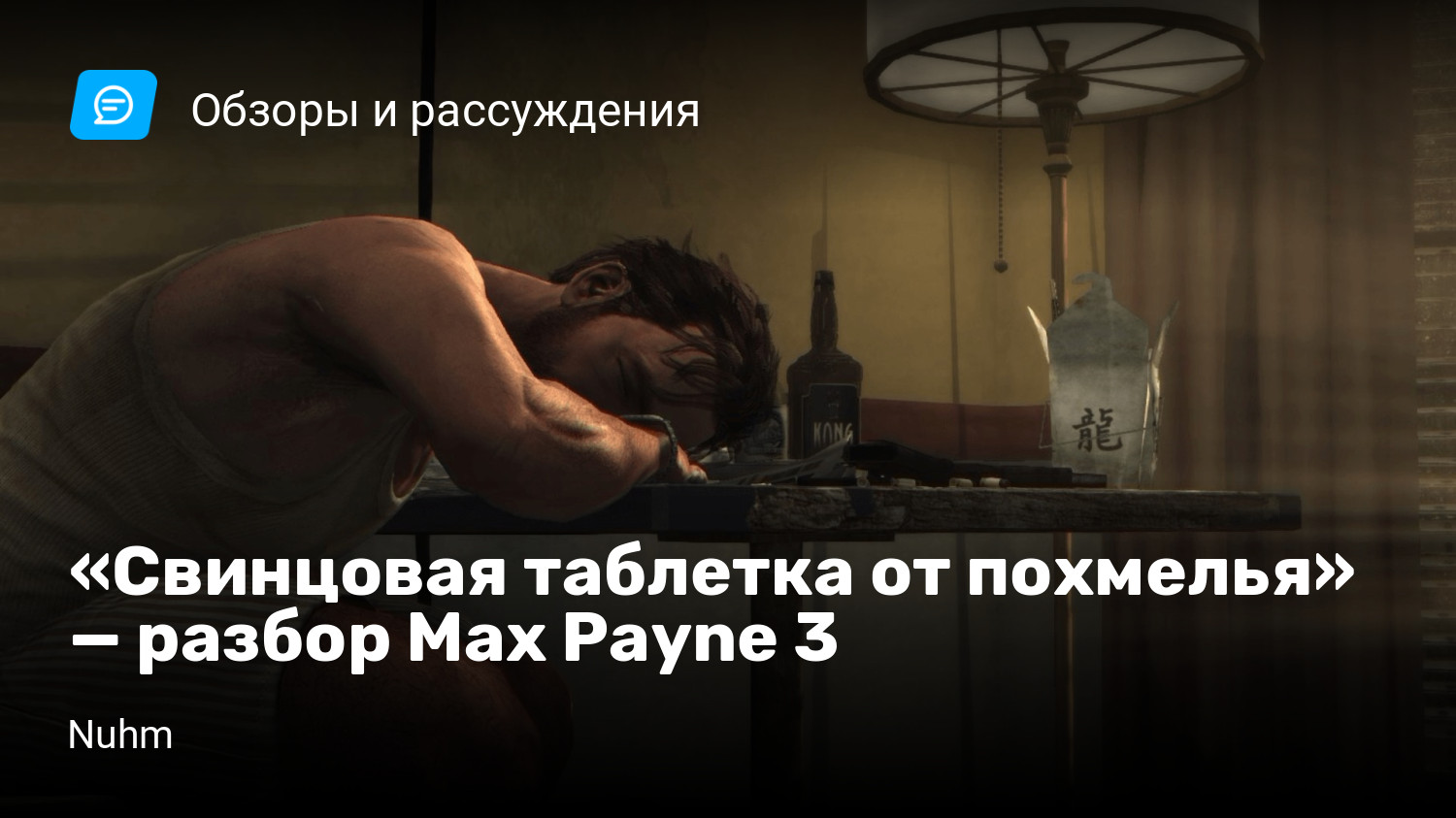 Свинцовая таблетка от похмелья» — разбор Max Payne 3 | StopGame