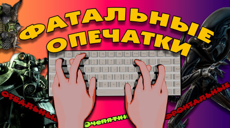 Опечатки, ломающие игры