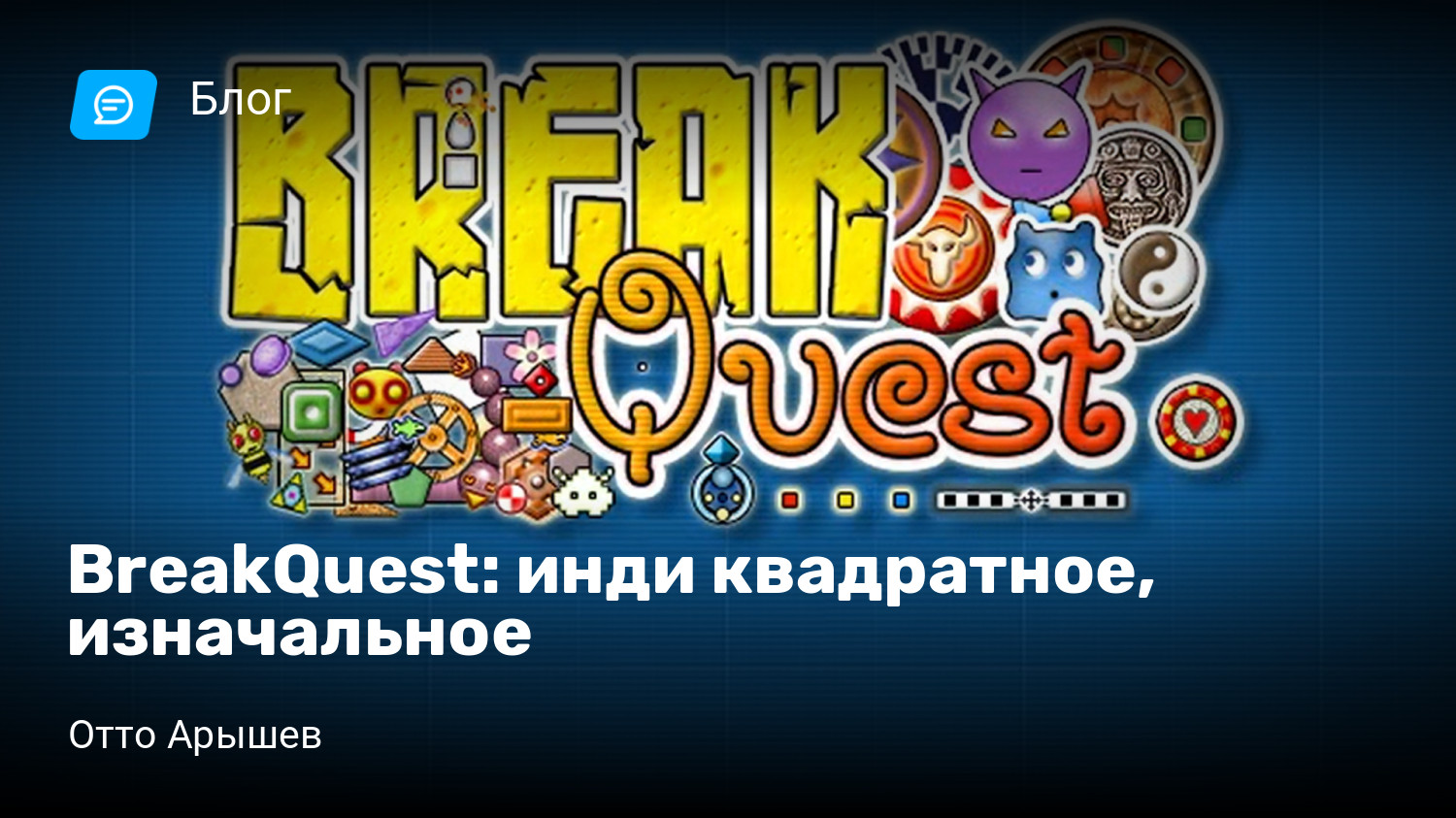 BreakQuest: инди квадратное, изначальное | StopGame