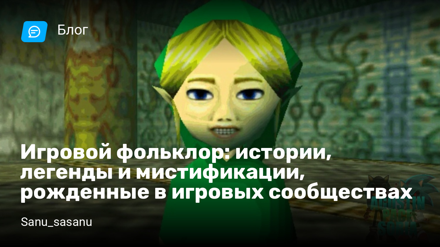 Игровой фольклор: истории, легенды и мистификации, рожденные в игровых  сообществах | StopGame