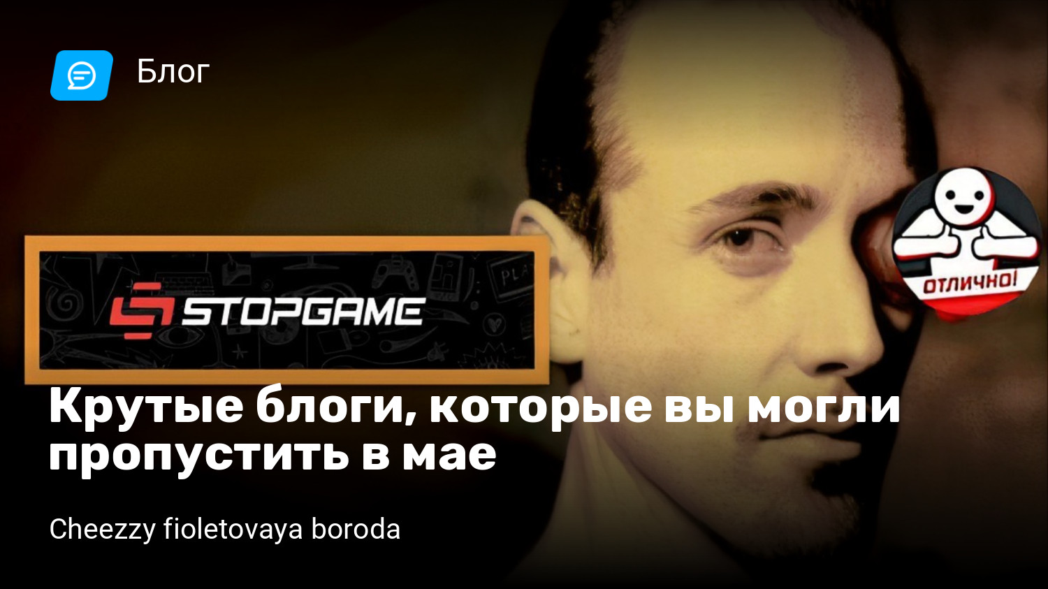 Крутые блоги, которые вы могли пропустить в мае | StopGame