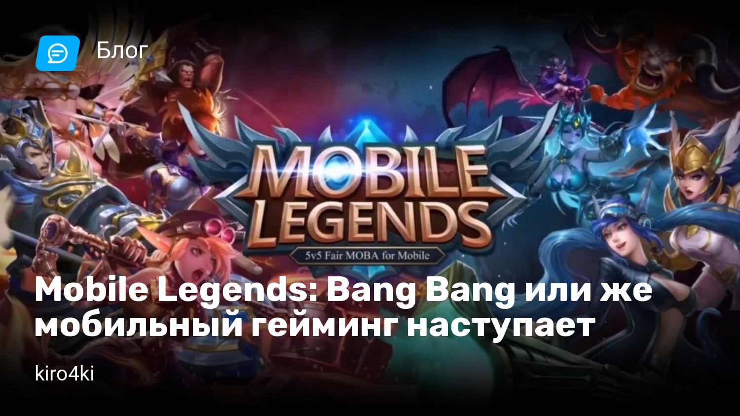 Mobile Legends: Bang Bang или же мобильный гейминг наступает | StopGame