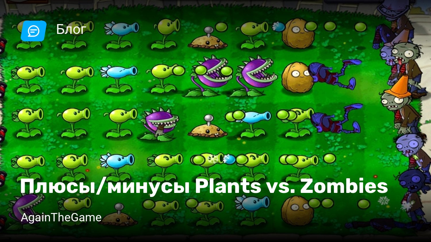 Плюсы/минусы Plants vs. Zombies | StopGame