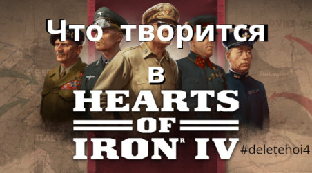 Что творится в комьюнити Hearts of Iron IV? | #deletehoi4