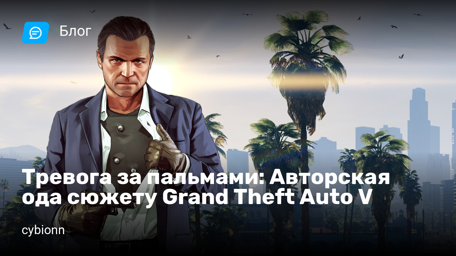 Тревога за пальмами: Авторская ода сюжету Grand Theft Auto V | StopGame