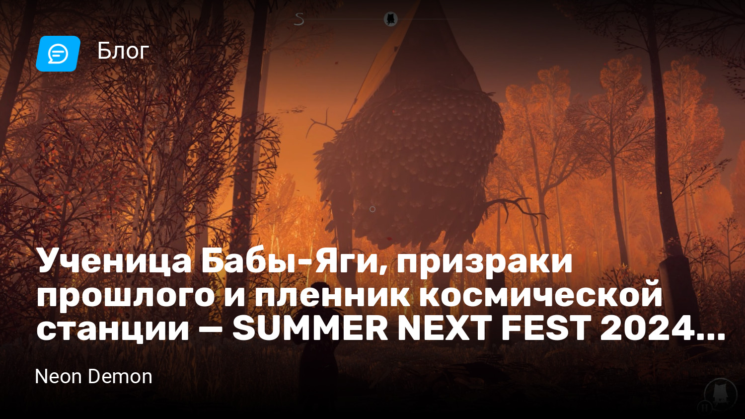 Ученица Бабы-Яги, призраки прошлого и пленник космической станции — SUMMER  NEXT FEST 2024 #1 | StopGame