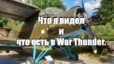 Что я видел и что есть в War Thunder.