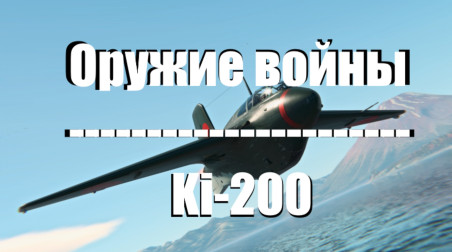«Оружие войны» — Ki-200 | War Thunder