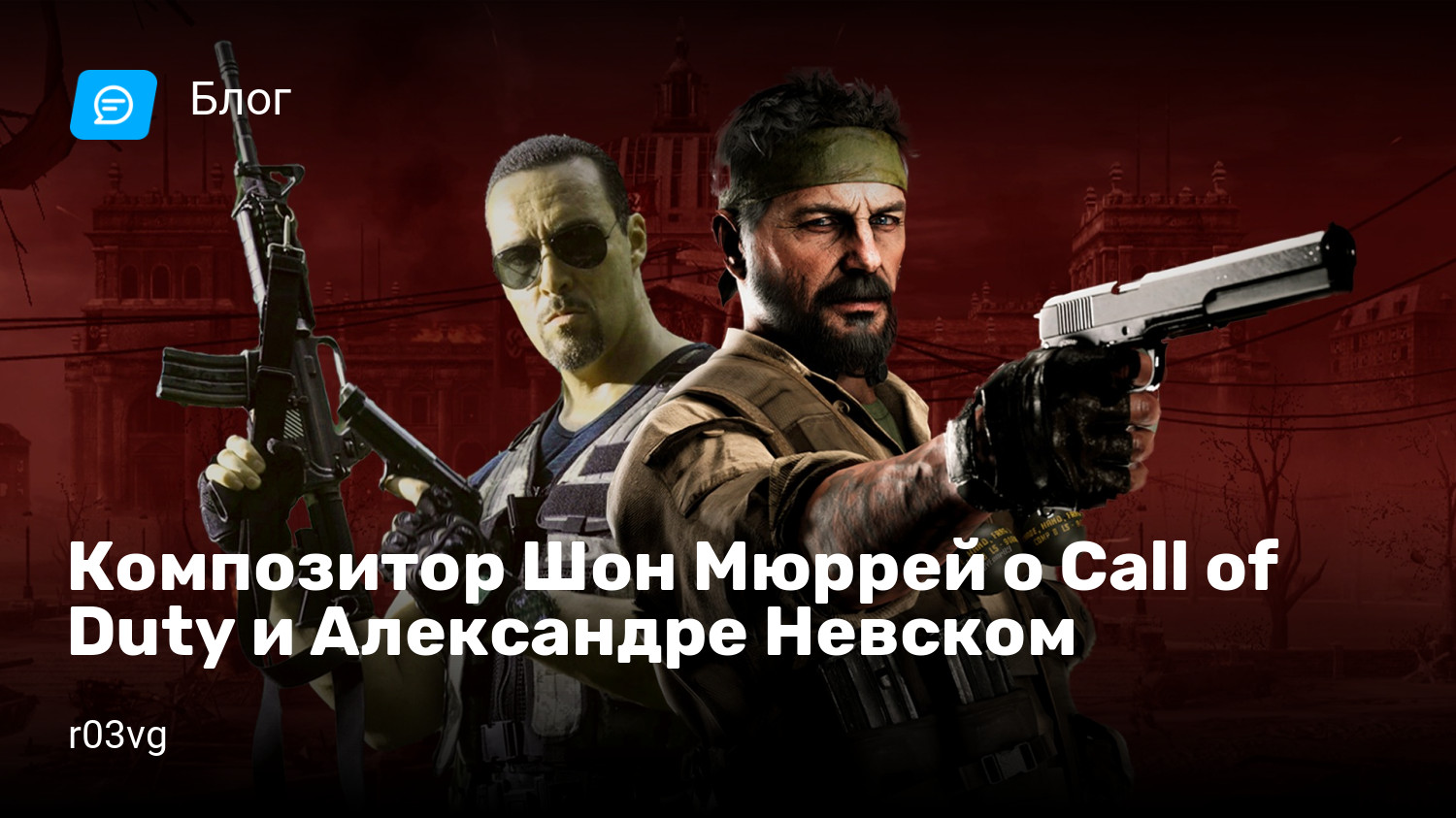 Композитор Шон Мюррей о Call of Duty и Александре Невском | StopGame