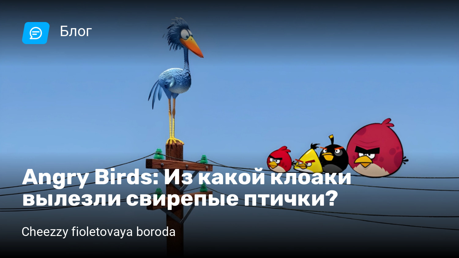 Angry Birds: Из какой клоаки вылезли свирепые птички? | StopGame