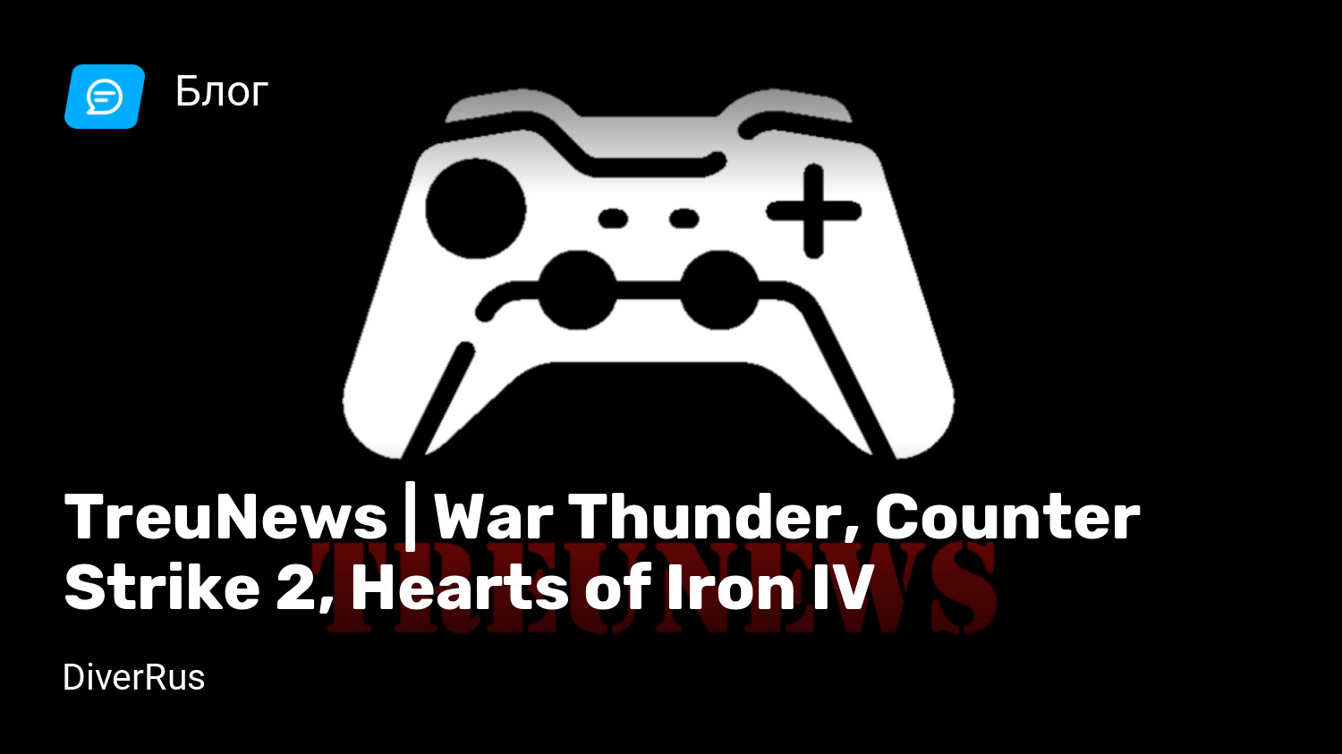 TreuNews | War Thunder, Counter Strike 2, Hearts of Iron IV | StopGame