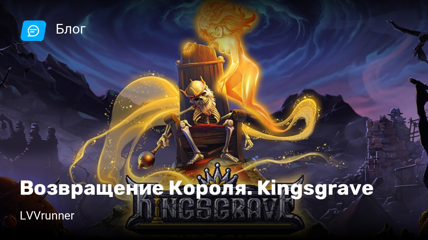 Возвращение Короля. Kingsgrave | StopGame