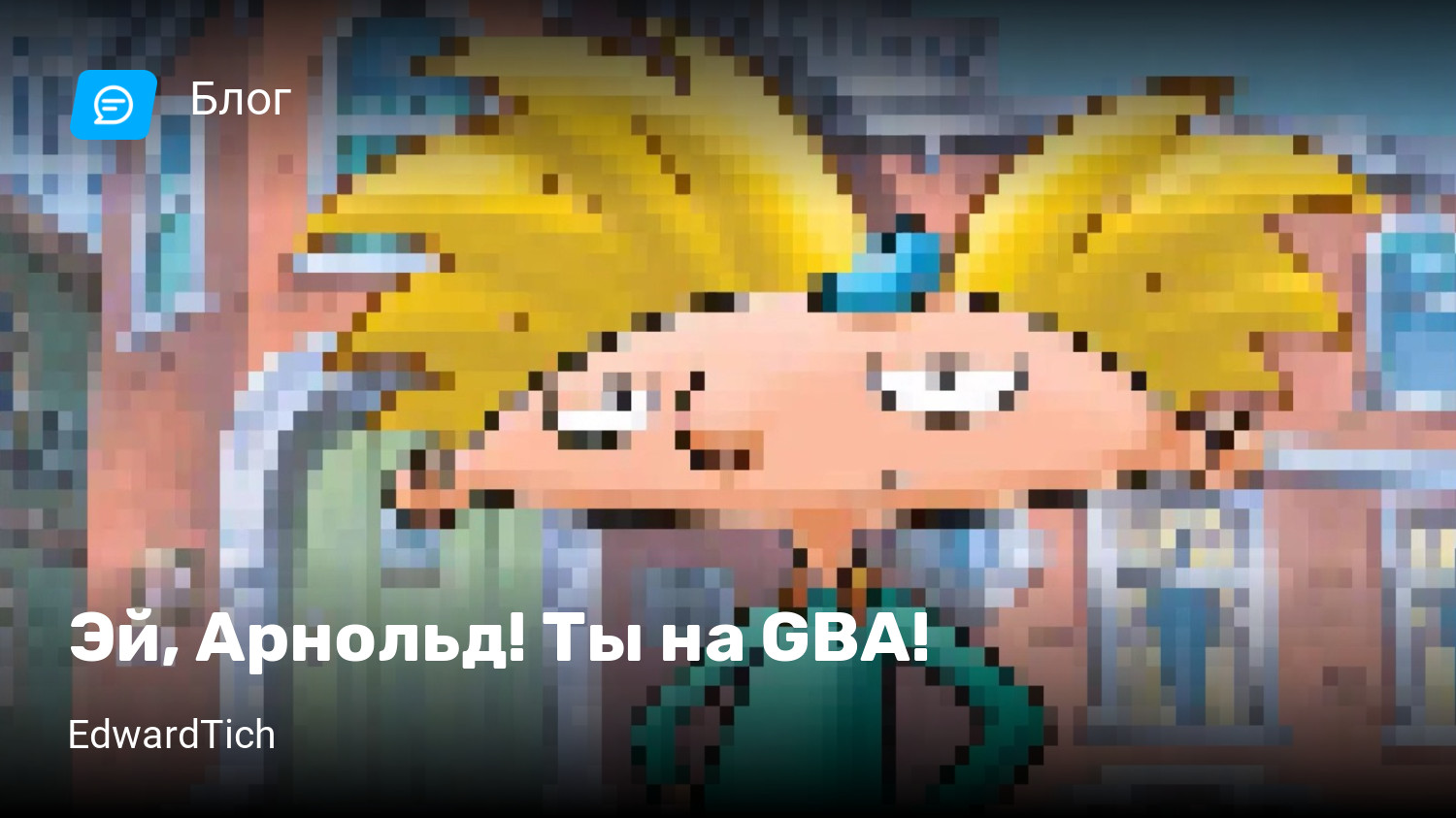 Эй, Арнольд! Ты на GBA! | StopGame