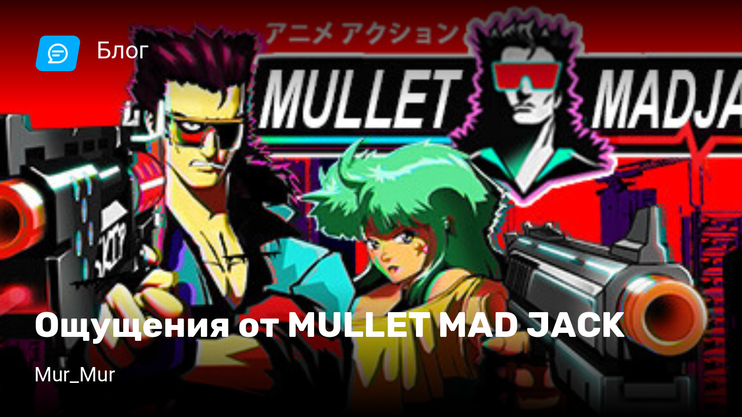 Ощущения от MULLET MAD JACK | StopGame