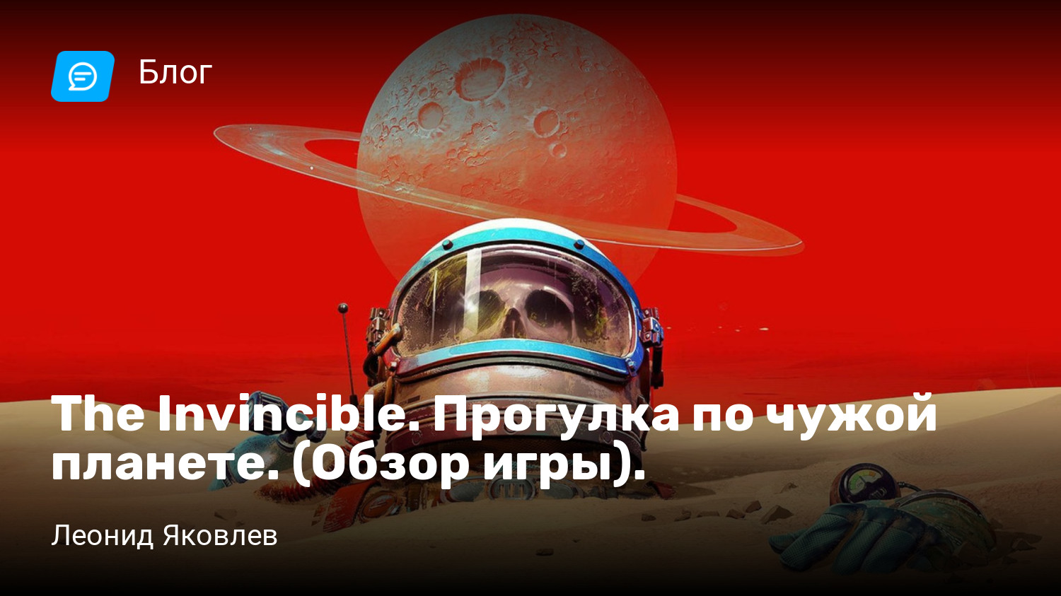 The Invincible. Прогулка по чужой планете. (Обзор игры). | StopGame