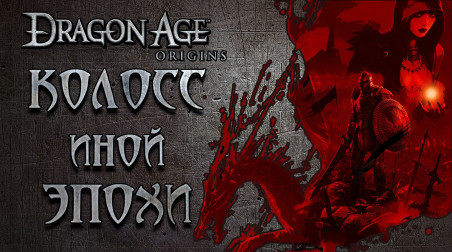 Dragon Age: Origins — последний реликт олдскульных AAA CRPG