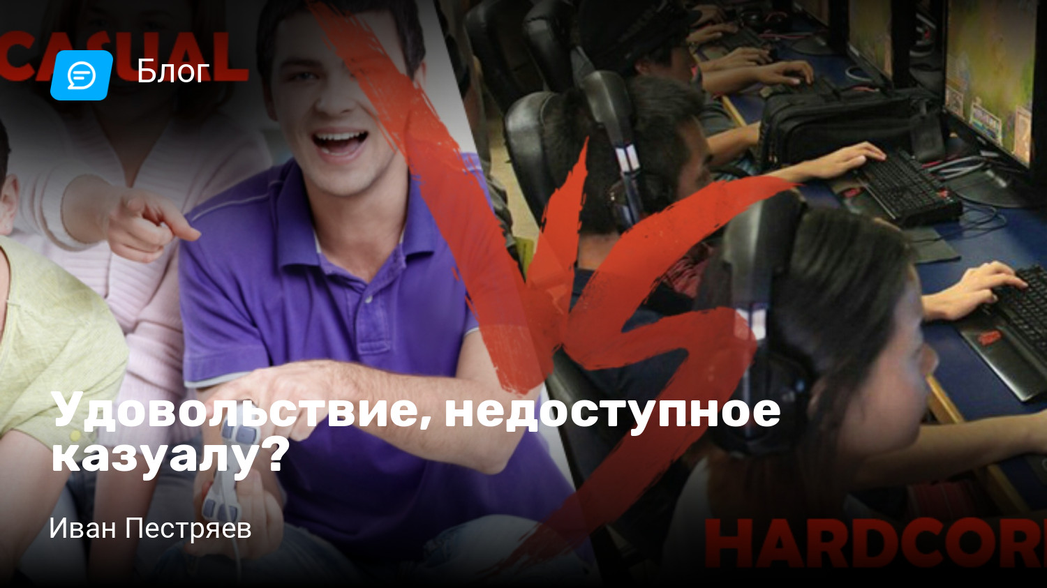 Удовольствие, недоступное казуалу? | StopGame