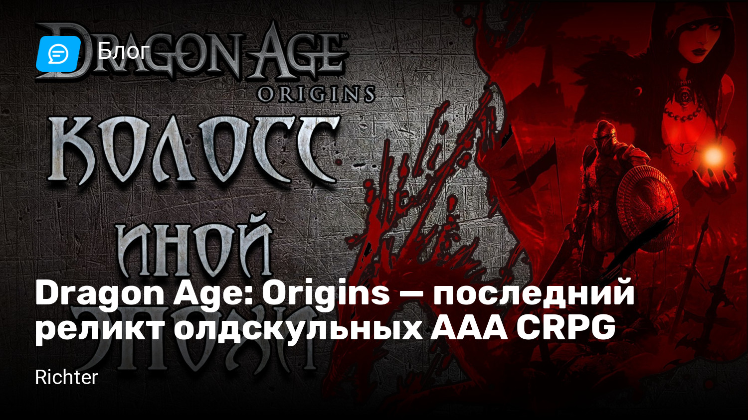 Dragon Age: Origins — последний реликт олдскульных AAA CRPG | StopGame