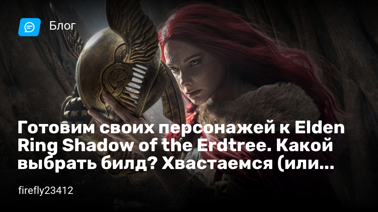 Готовим своих персонажей к Elden Ring Shadow of the Erdtree. Какой выбрать  билд? Хвастаемся (или позоримся) своими билдами. Я скорее всего буду делать  второе в этом блоге… 🙈 | StopGame