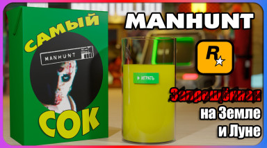 Самый Сок: Manhunt в 2024