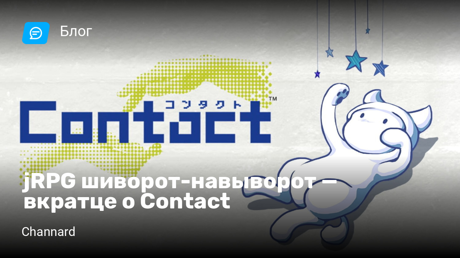 jRPG шиворот-навыворот — вкратце о Contact | StopGame