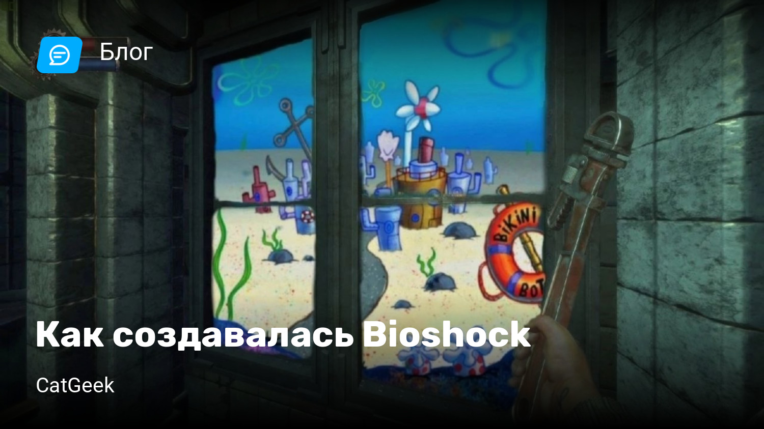 Как создавалась Bioshock | StopGame