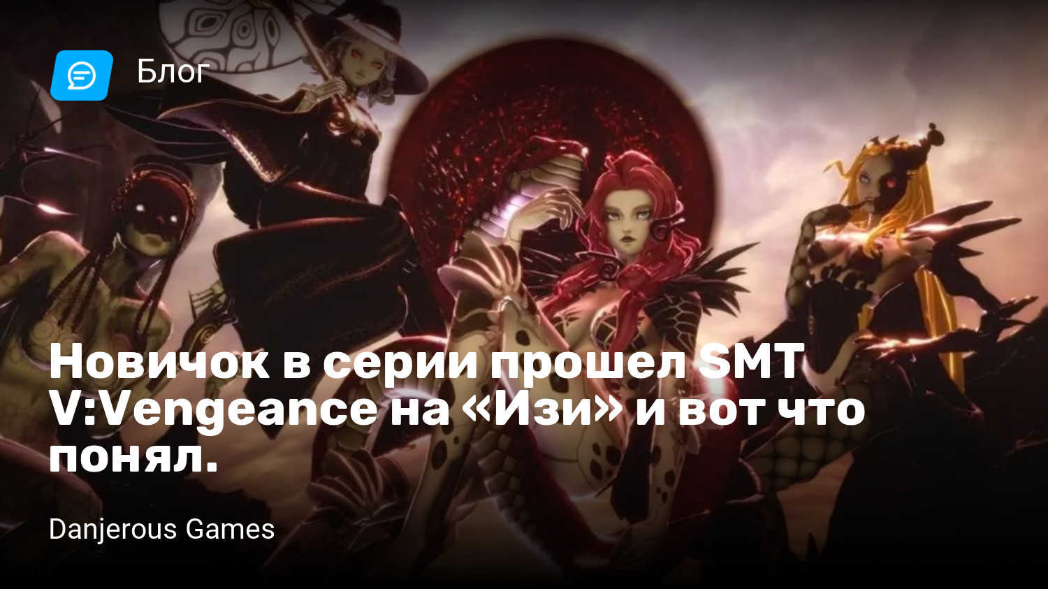 Новичок в серии прошел SMT V:Vengeance на «Изи» и вот что понял. | StopGame