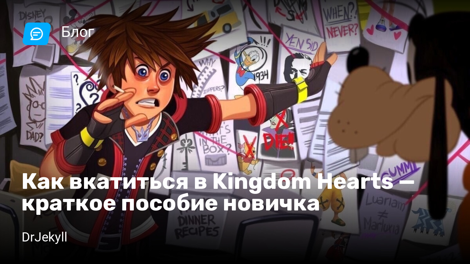 Как вкатиться в Kingdom Hearts — краткое пособие новичка | StopGame