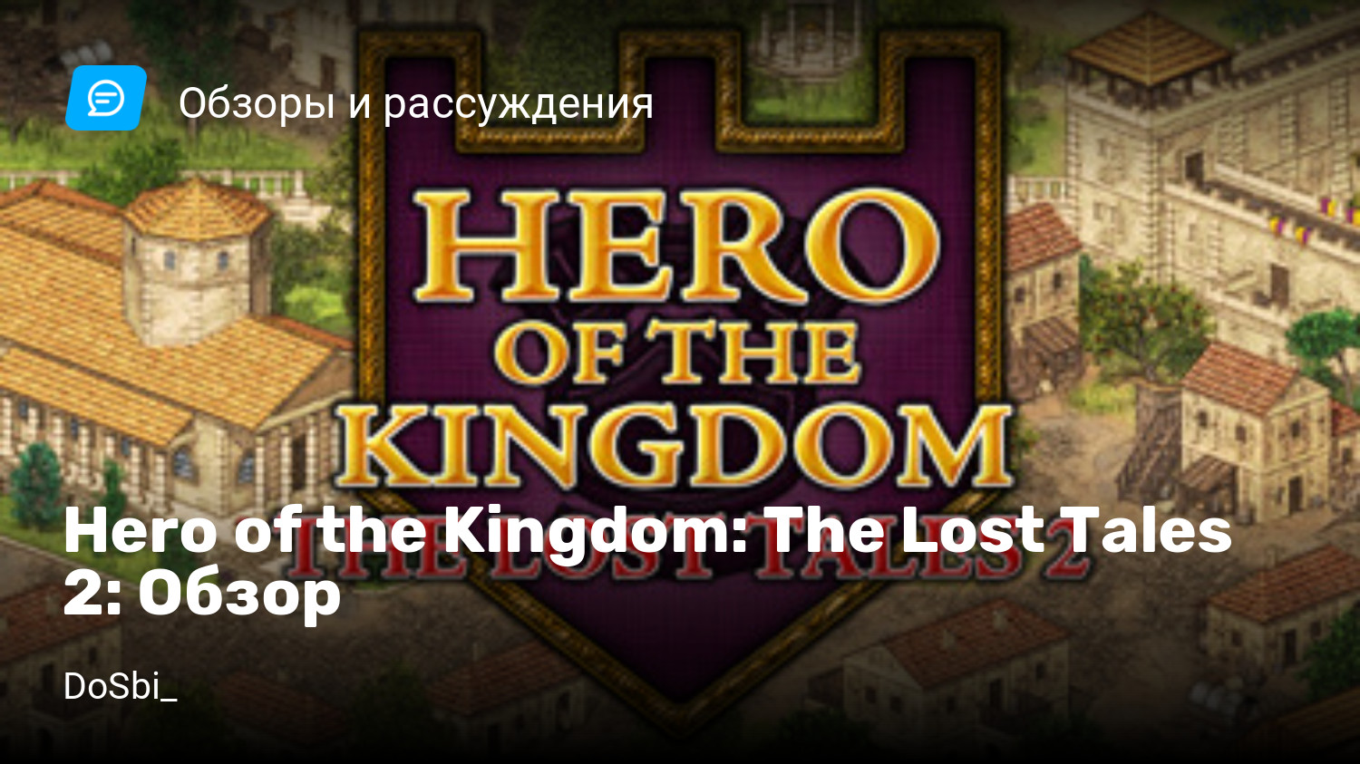 Hero of the Kingdom: The Lost Tales 2: Обзор | StopGame