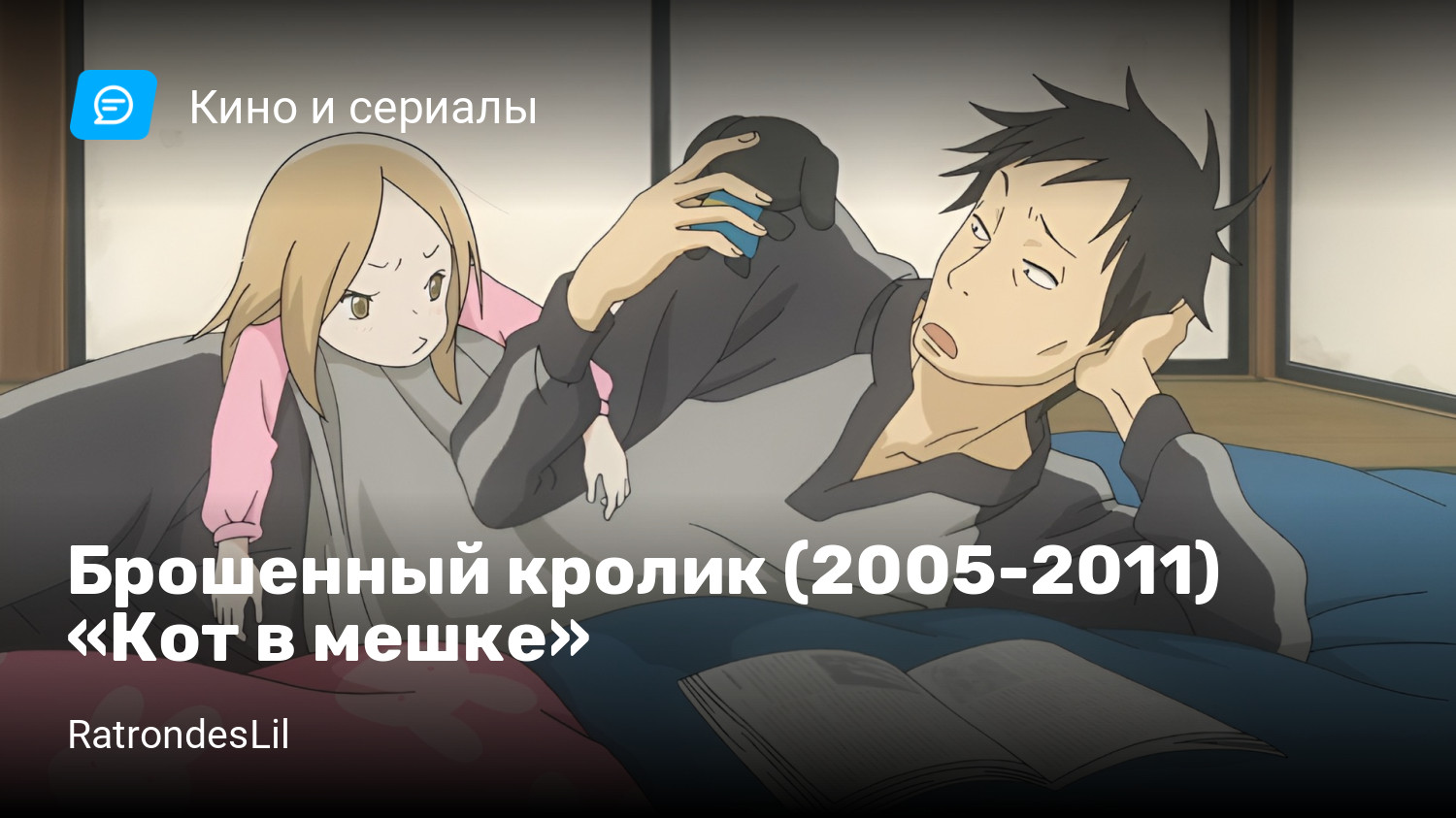 Брошенный кролик (2005-2011) «Кот в мешке» | StopGame