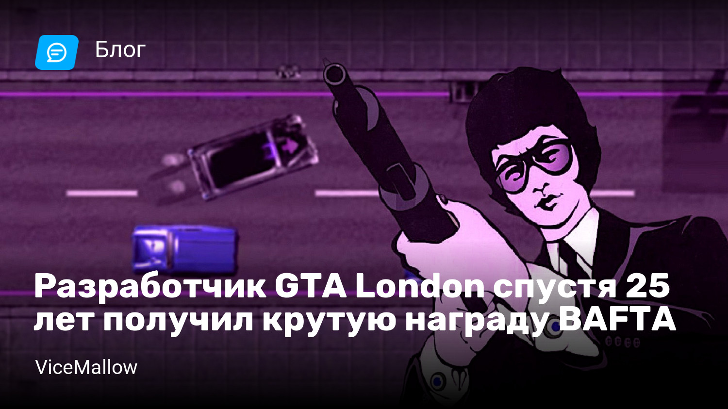 Разработчик GTA London спустя 25 лет получил крутую награду BAFTA | StopGame