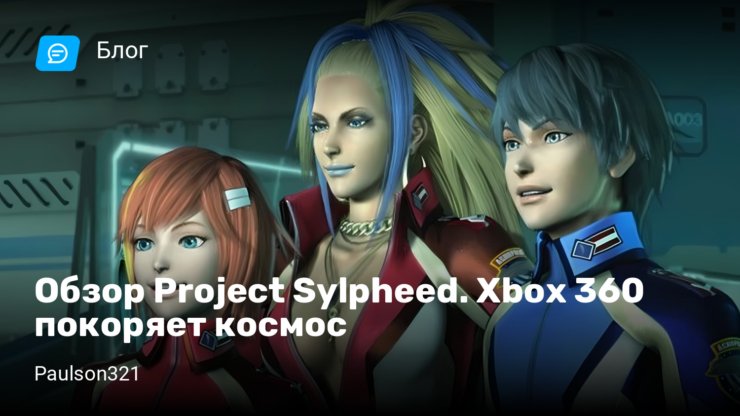 Обзор Project Sylpheed. Xbox 360 покоряет космос | StopGame