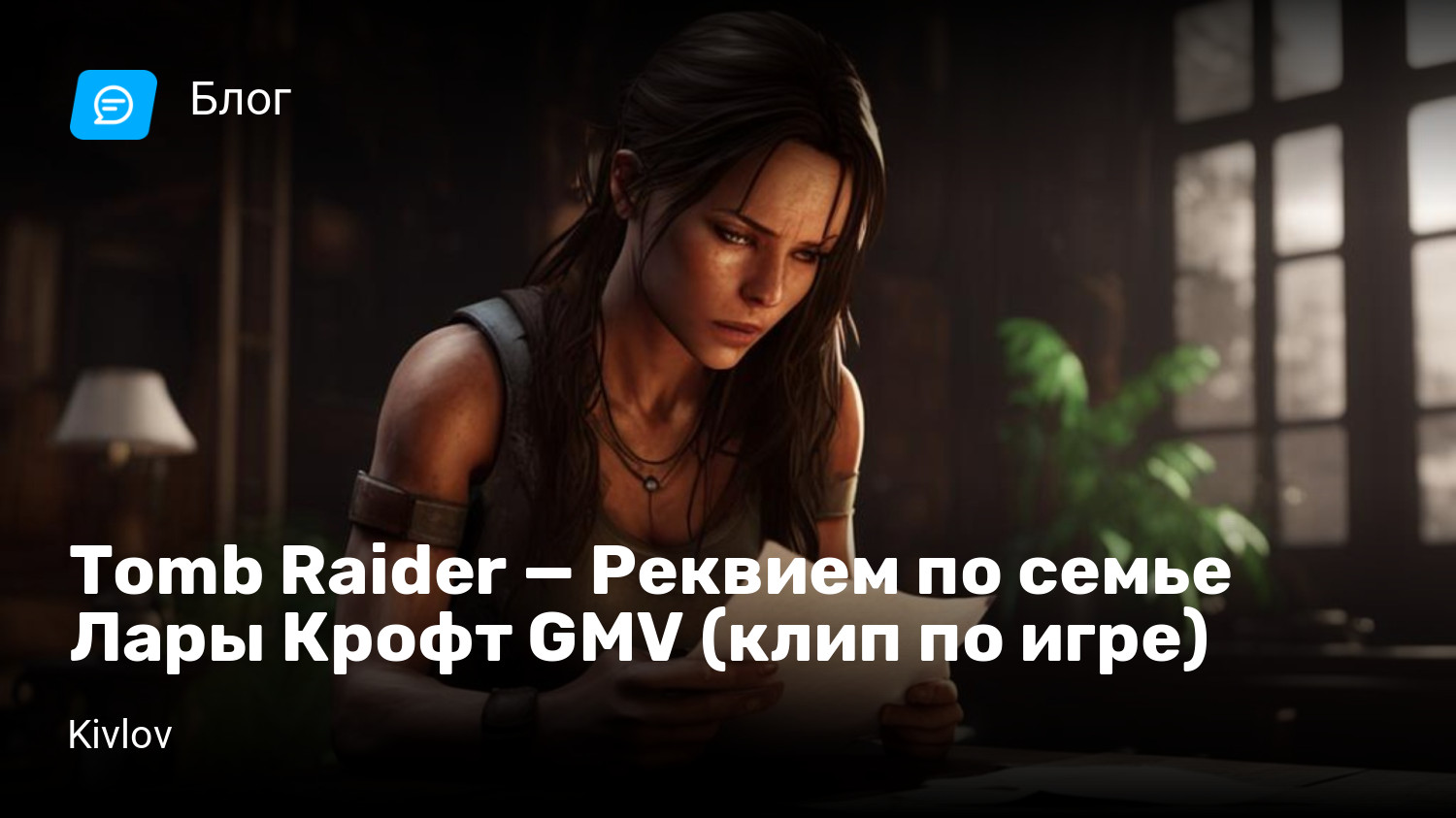 Tomb Raider — Реквием по семье Лары Крофт GMV (клип по игре) | StopGame