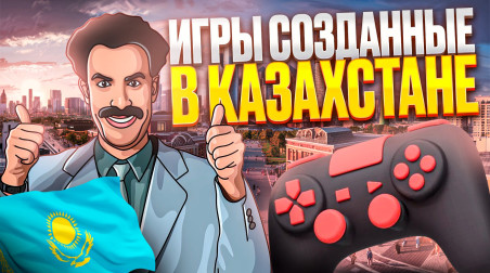 Игры сделанные в Казахстане
