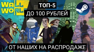 ТОП-5 до 100 рублей, от наших разработчиков на распродаже Steam