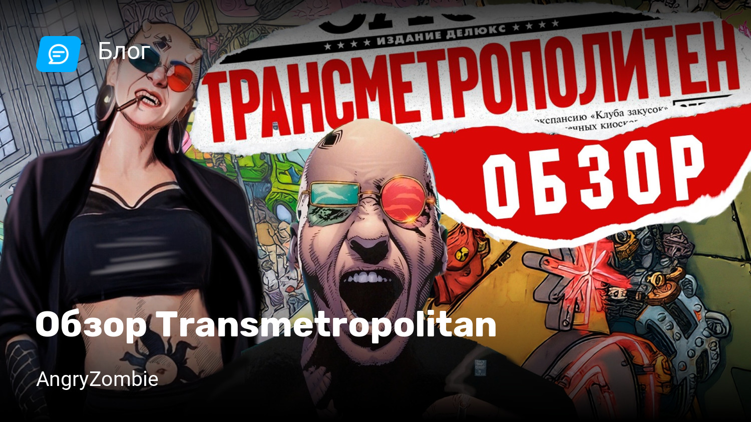 Обзор Transmetropolitan | StopGame