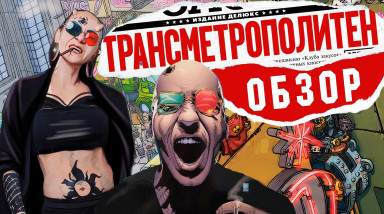 Обзор Transmetropolitan