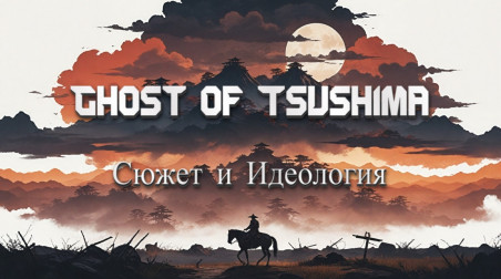 Ghost of Tsushima. Сюжет и Идеология