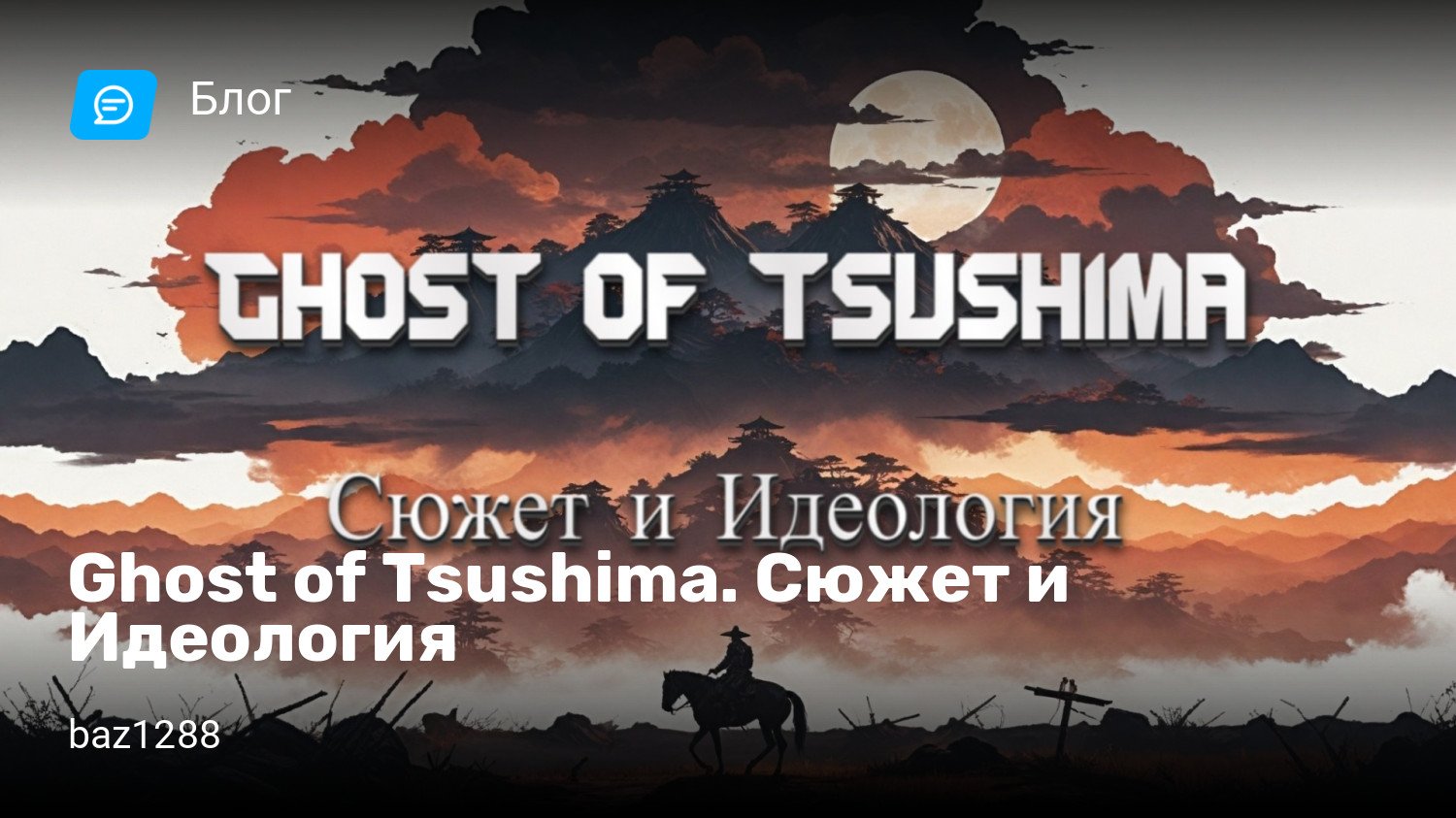 Ghost of Tsushima. Сюжет и Идеология | StopGame