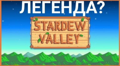 Почему Stardew Valley легенда?