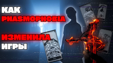 Как phasmophobia изменила хоррор-игры навсегда?