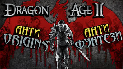 Dragon Age 2 — Бунтарь без причины и что у него общего с MGS2